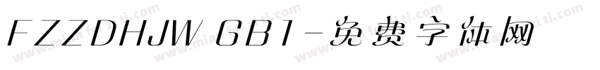 FZZDHJW GB1字体转换